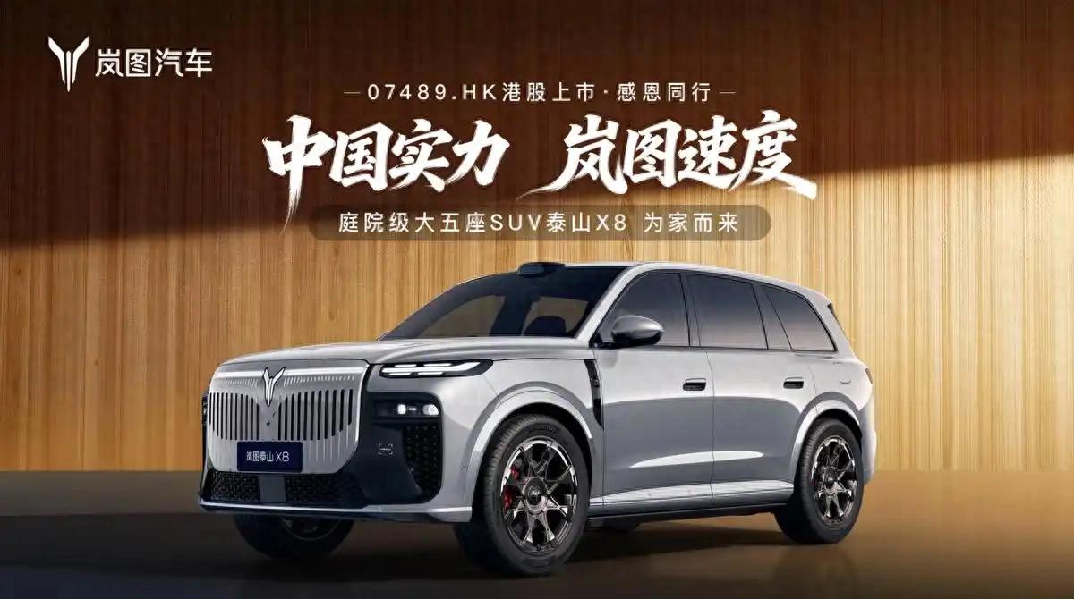 4月22日预售！岚图泰山X8放话“超越期待”，越级配置引行业震动