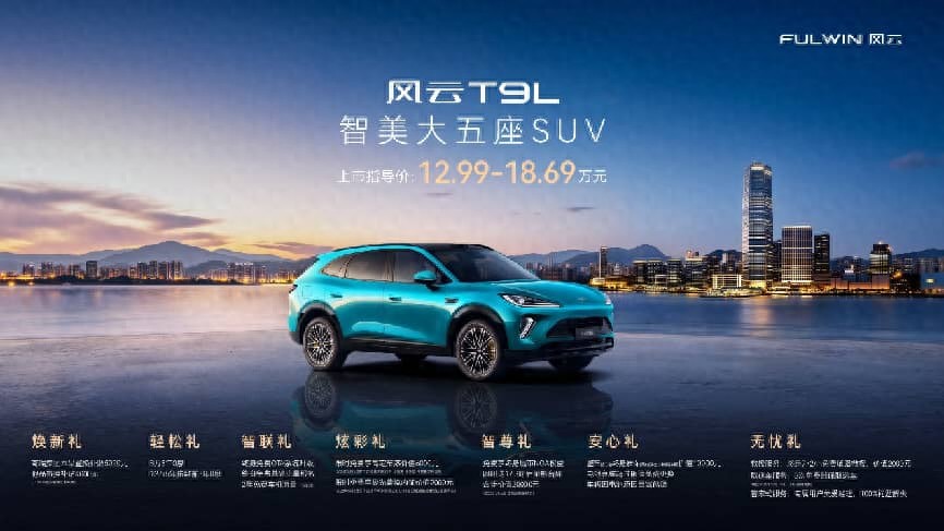 售价12.99万元起！奇瑞全新风云T9L正式上市