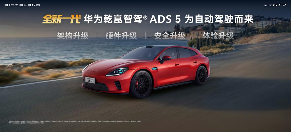 一车即乾崑！启境GT7定义AI时代智能猎装新标杆