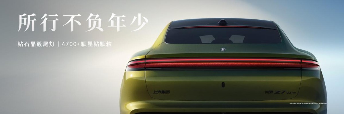 尚界Z7双车开启预订，预售价22.98万起，解锁科技轿跑新体验