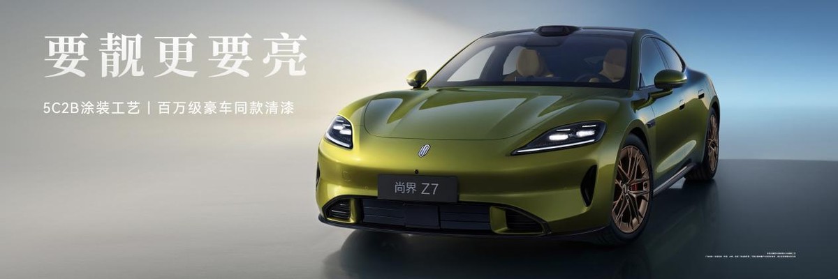 尚界Z7双车开启预订，预售价22.98万起，解锁科技轿跑新体验