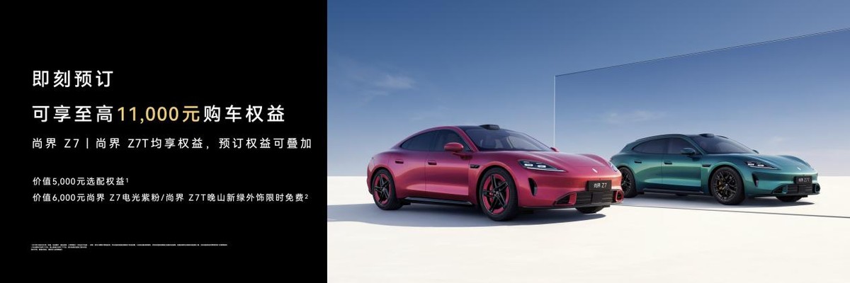 尚界Z7双车开启预订，预售价22.98万起，解锁科技轿跑新体验