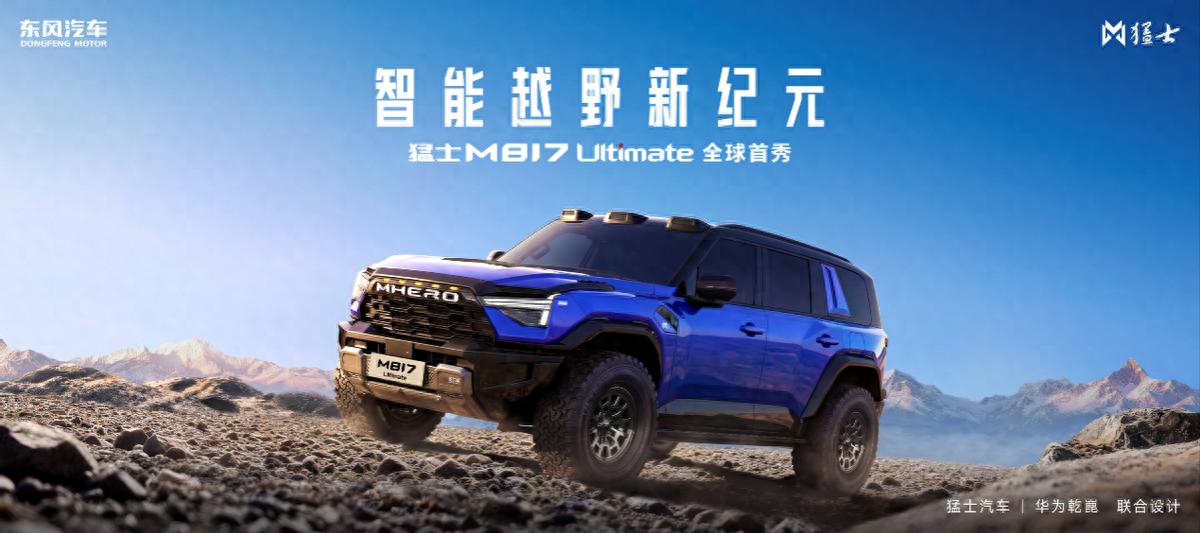 最强越野+顶尖智能 猛士M817 Ultimate震撼亮相北京车展