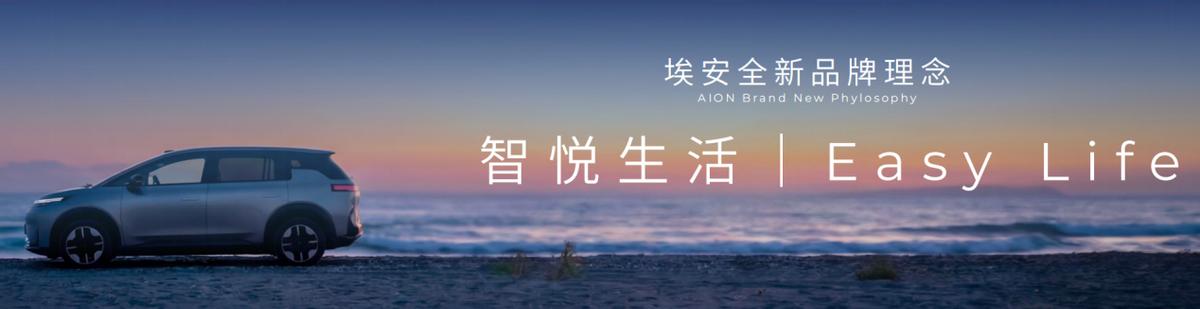 广汽埃安品牌全面焕新升级：智悦生活丨Easy Life