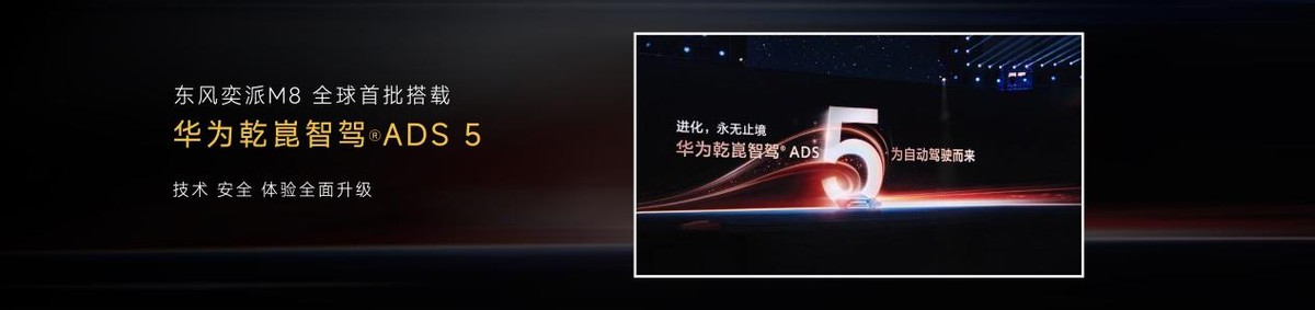 东风奕派M8搭载华为乾崑智能汽车解决方案，将于5月首发亮相