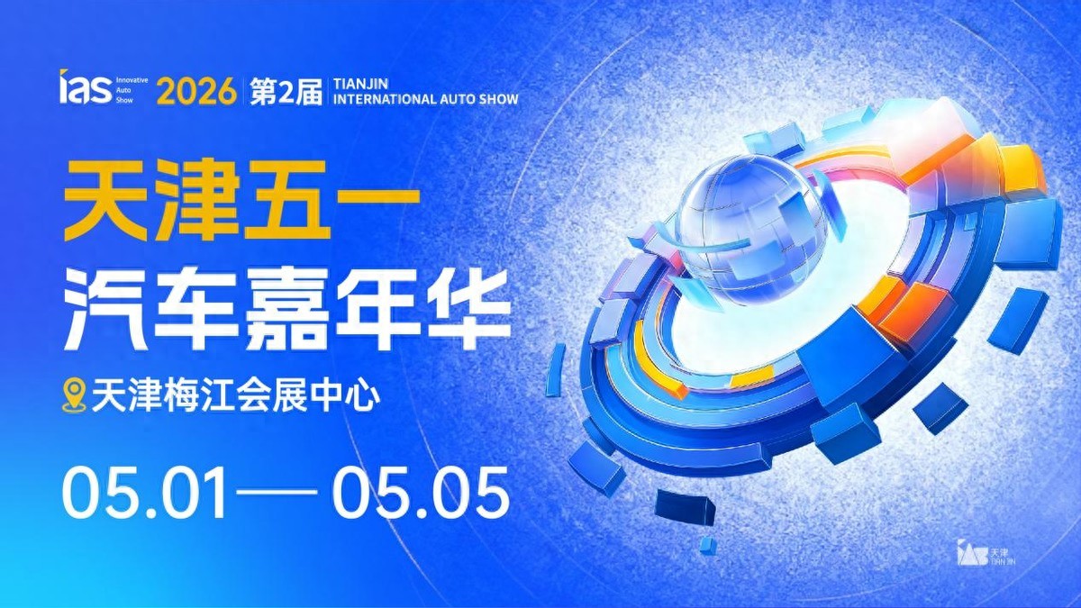 天津车展“七大主题嘉年华”攻略，一站式解锁快乐全攻略