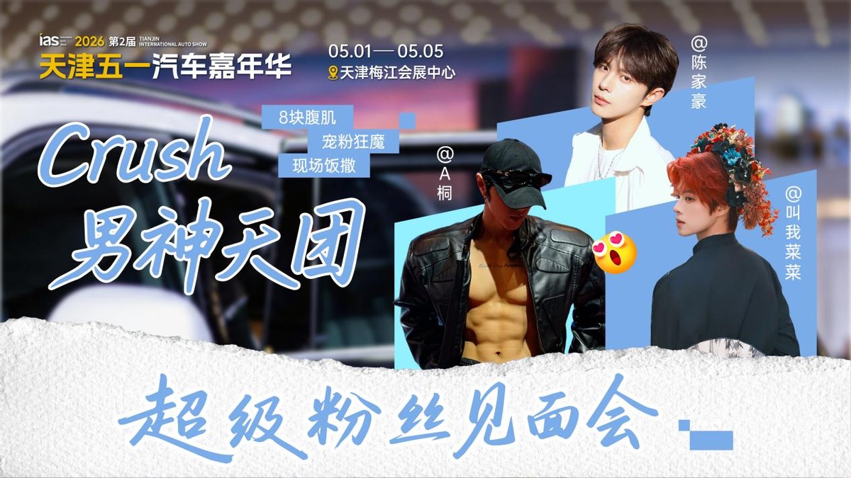 天津车展“七大主题嘉年华”攻略，一站式解锁快乐全攻略