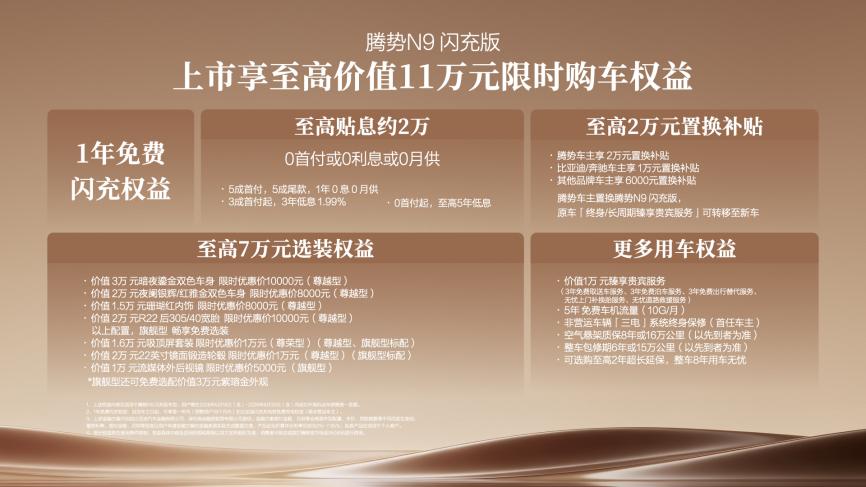 五大旗舰升级，腾势N9闪充版上市，40.98万元起
