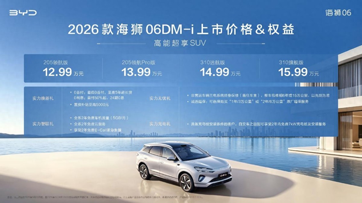 实力进阶，2026款海狮06DM-i焕新上市，指导价12.99-15.99万元