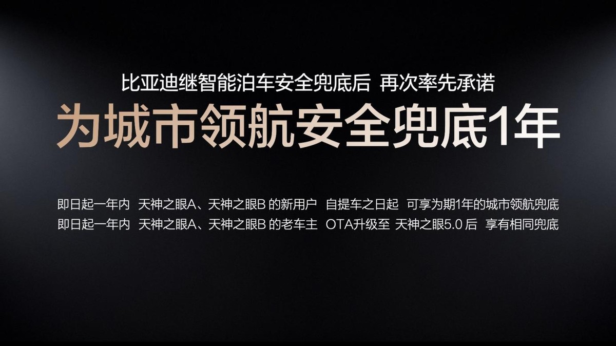 比亚迪官宣为城市领航安全兜底 让好技术人人放心享