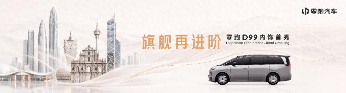 30万级MPV新标杆！零跑D99百变旗舰座舱亮相2026粤港澳车展