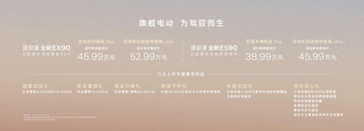 北欧豪华纯电旗舰沃尔沃EX90 & 沃尔沃ES90正式上市