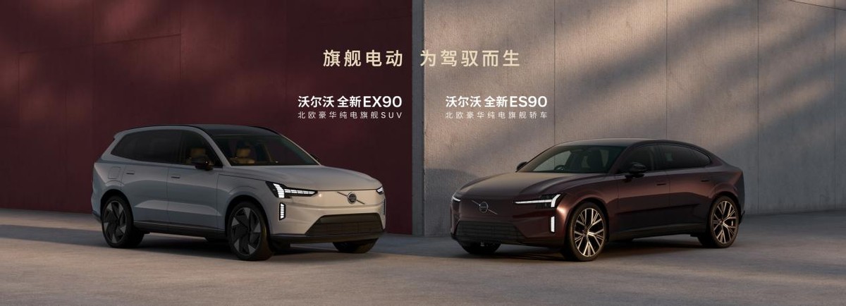 北欧豪华纯电旗舰沃尔沃EX90 & 沃尔沃ES90正式上市