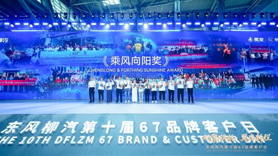 擘画“十五五”蓝图，东风柳汽第十届67品牌客户日盛大启幕