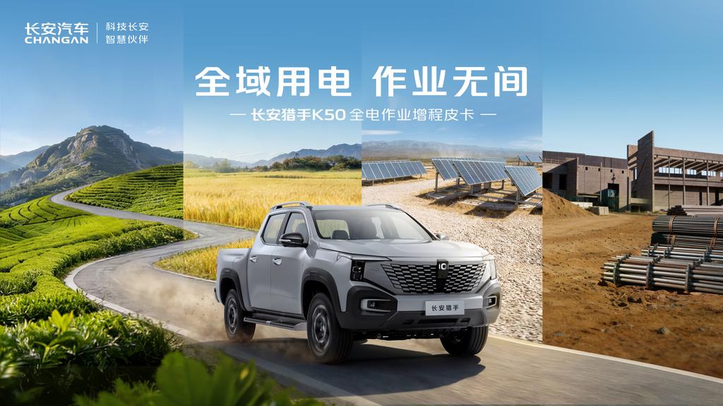 长安猎手K50 2026款焕新上市 开启全电作业新时代