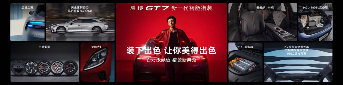 乾崑满配越级享受 启境GT7正式上市售20.99万-32.99万元
