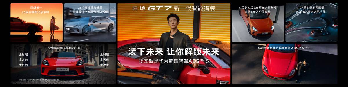 乾崑满配越级享受 启境GT7正式上市售20.99万-32.99万元