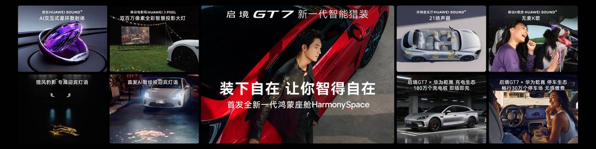 乾崑满配越级享受 启境GT7正式上市售20.99万-32.99万元