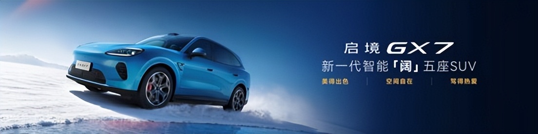 乾崑满配越级享受 启境GT7正式上市售20.99万-32.99万元