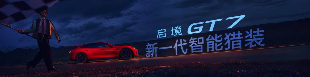 乾崑满配越级享受 启境GT7正式上市售20.99万-32.99万元