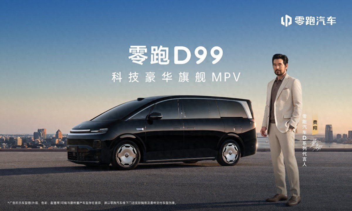 零跑D99上市：24.98万起售，全域自研打造宜商宜家全能旗舰MPV