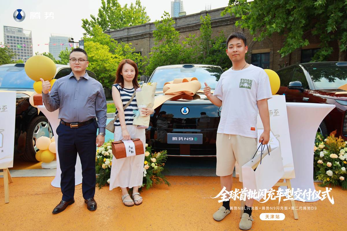 闪充时代，津门启序丨腾势闪充车型交付仪式天津站圆满落幕