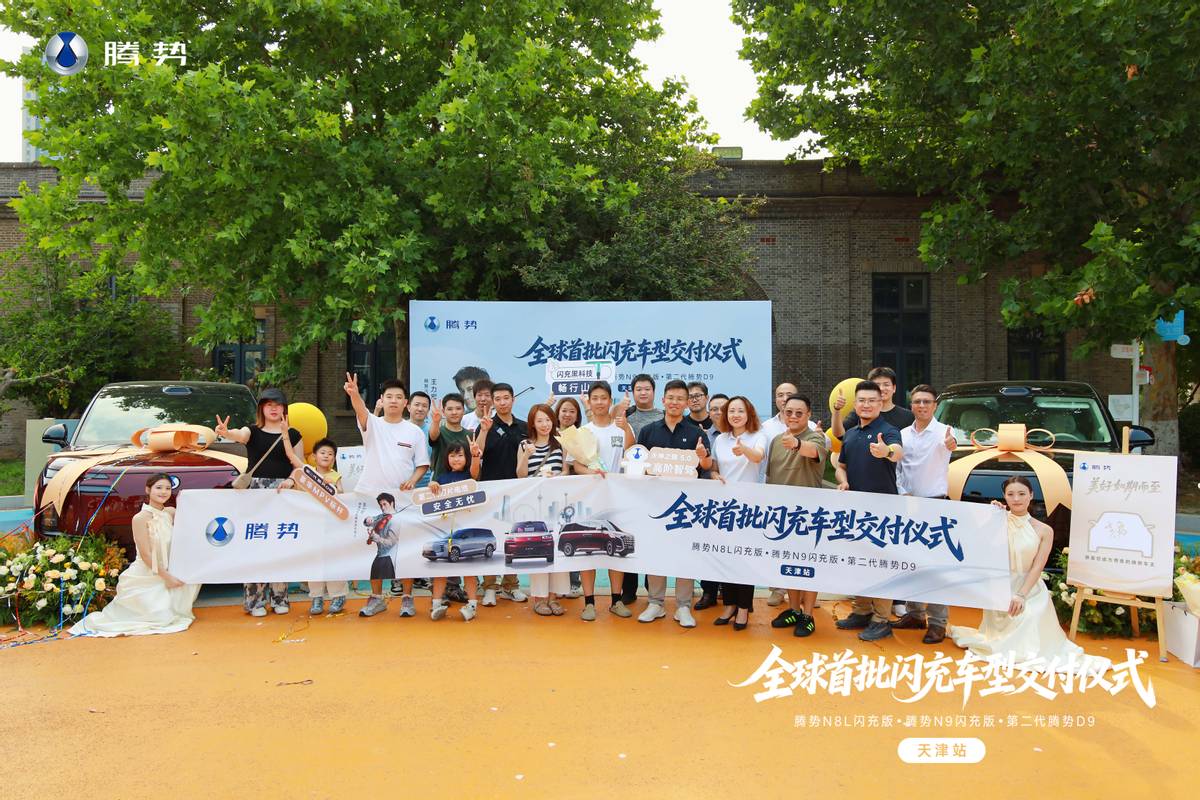 闪充时代，津门启序丨腾势闪充车型交付仪式天津站圆满落幕