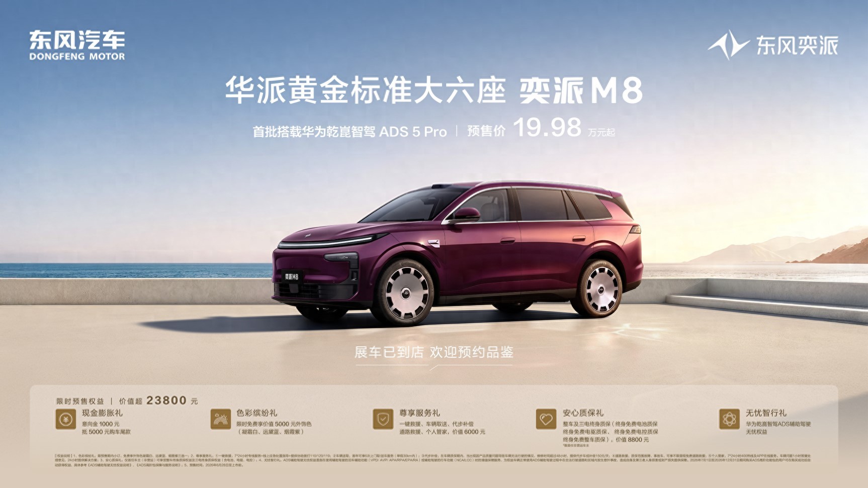 东风奕派M8预售开启，以“黄金标准”交出品牌向上新答卷