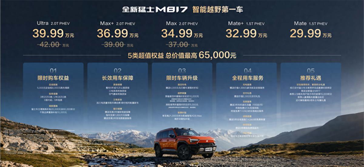 29.99万元起售，全新猛士M817正式上市