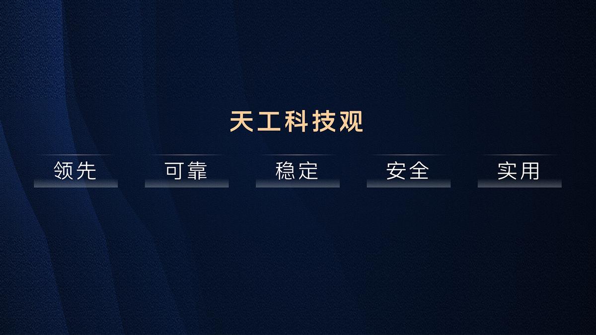 守牢安全底线，拉满新鲜体验 全新一代天工08重磅登场