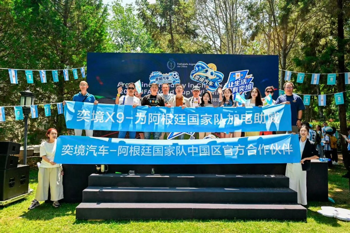 进一球送一辆车？奕境汽车卡位阿根廷冠军征程再出狠招