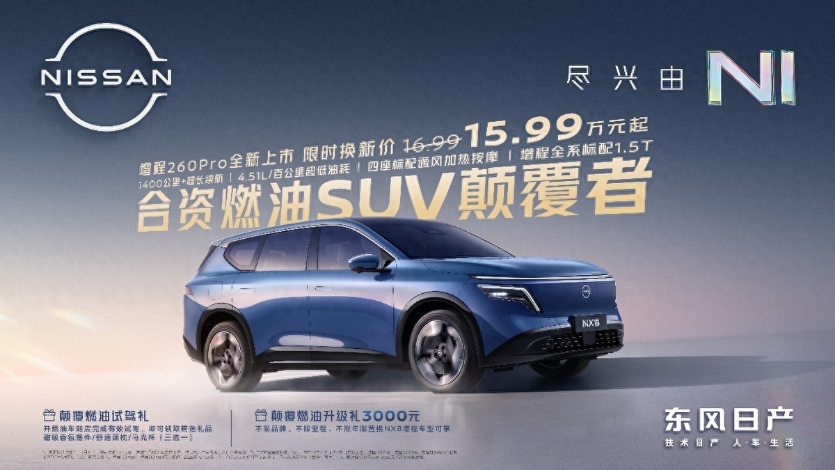 东风日产NX8增程260Pro上市限时权益价15.99万元