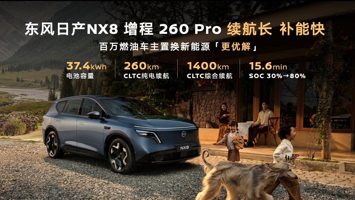 东风日产NX8增程260Pro上市限时权益价15.99万元
