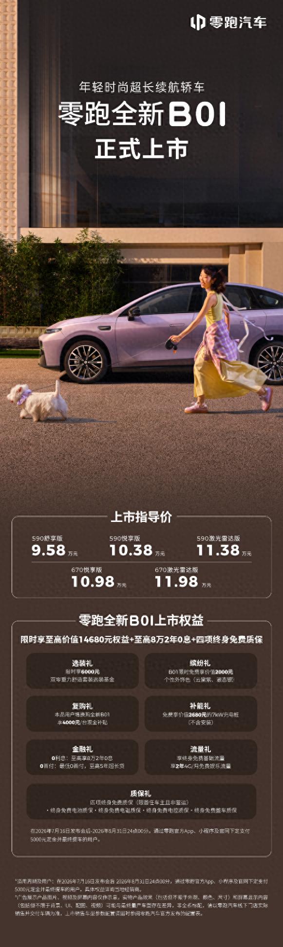 零跑中的零跑，高配中的高配！全新B01和B10高配登场