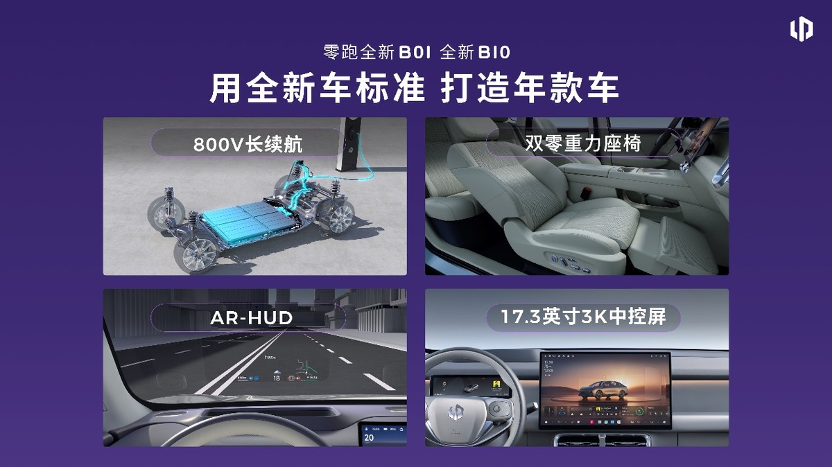零跑中的零跑，高配中的高配！全新B01和B10高配登场