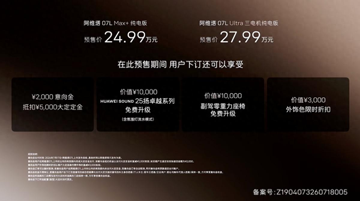 24.99万元起，全系标配华为乾崑智驾ADS™ 5，阿维塔07L开启预售
