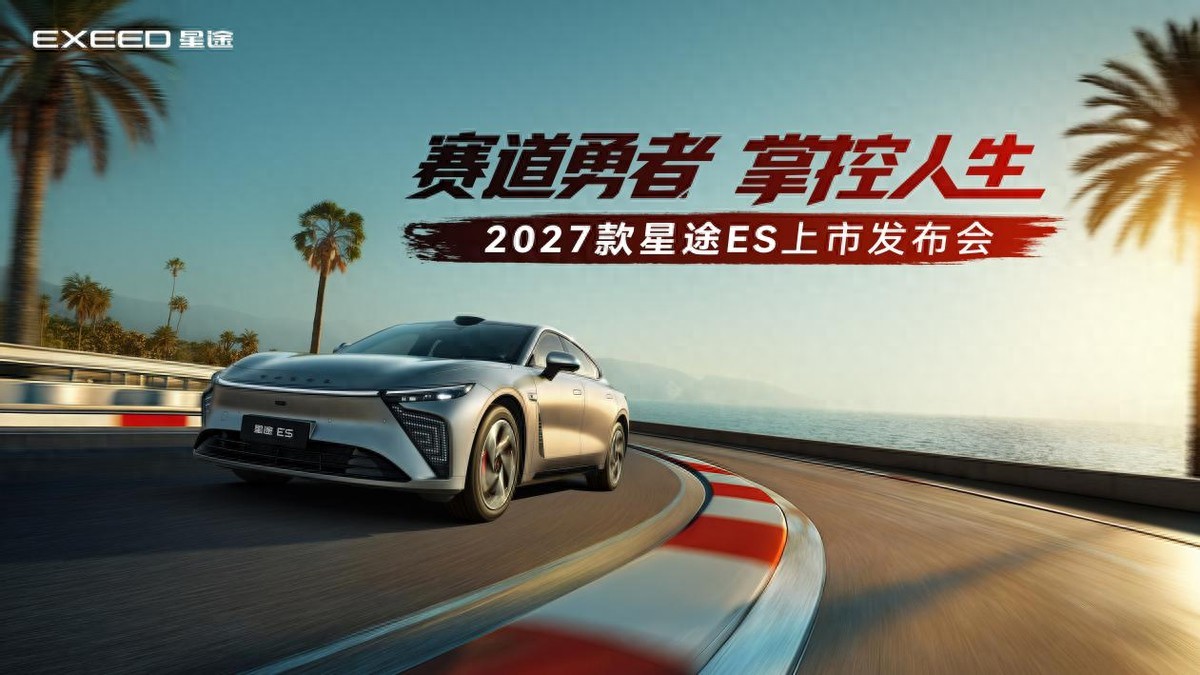CTCC四冠王臻选座驾，2027款星途ES用赛道成绩为“好开”立标