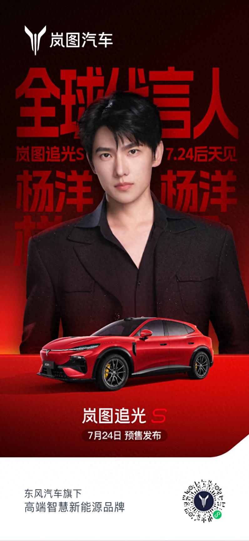 岚图追光 S将启预售，杨洋亲临发布直播现场