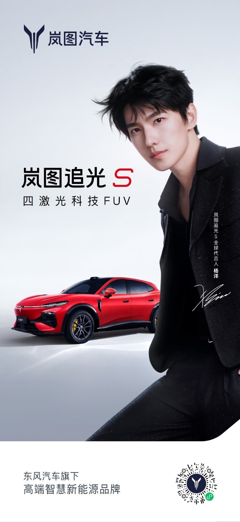 岚图追光 S将启预售，杨洋亲临发布直播现场