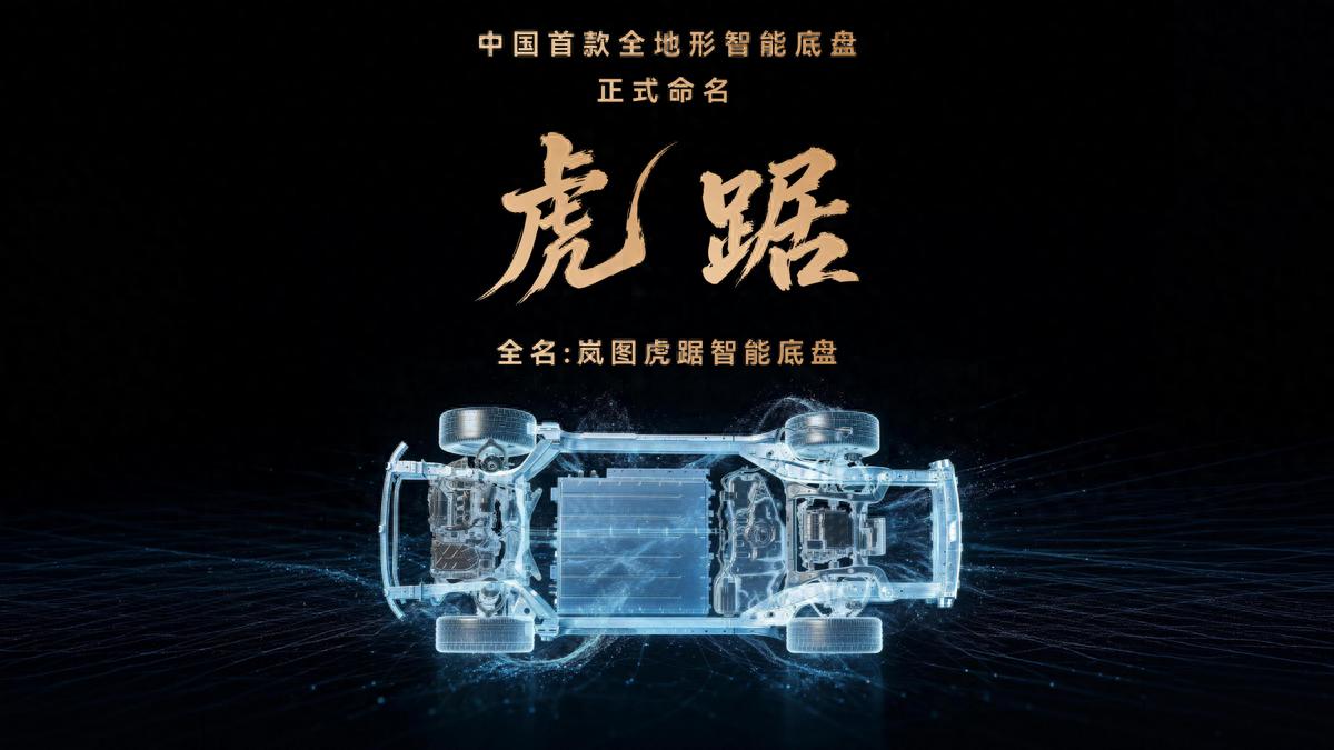 一战成名！岚图泰山X8阴山穿越成功，虎踞智能底盘封神！