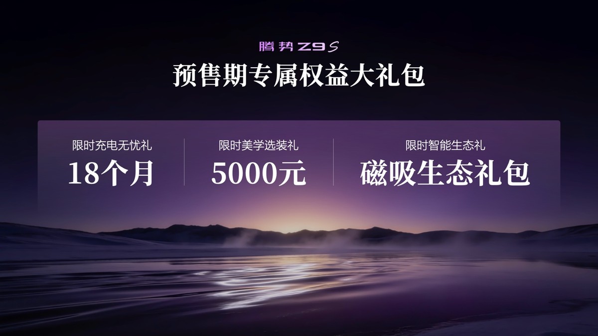 为悦己生活而来！“科技豪华智能轿车”腾势Z9S开启预售