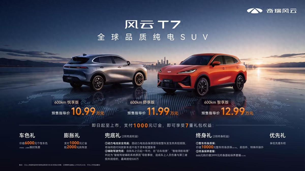 全球品质国民价格 风云T7正式预售 10.99万元起