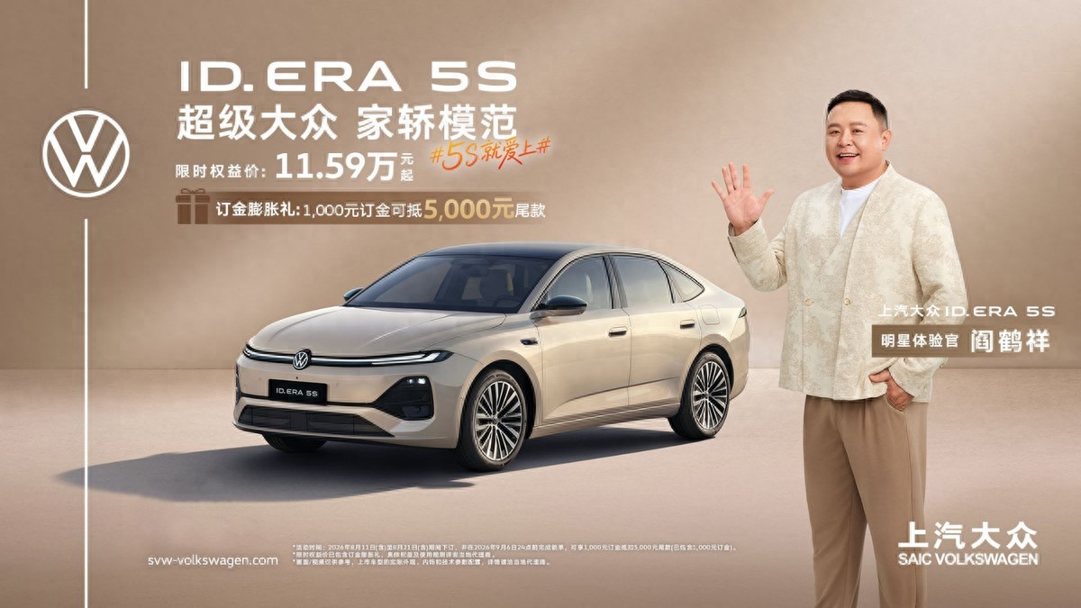 11.59万起 ！家轿模范ID. ERA 5S预售开启 迈入国民家轿4.0时代