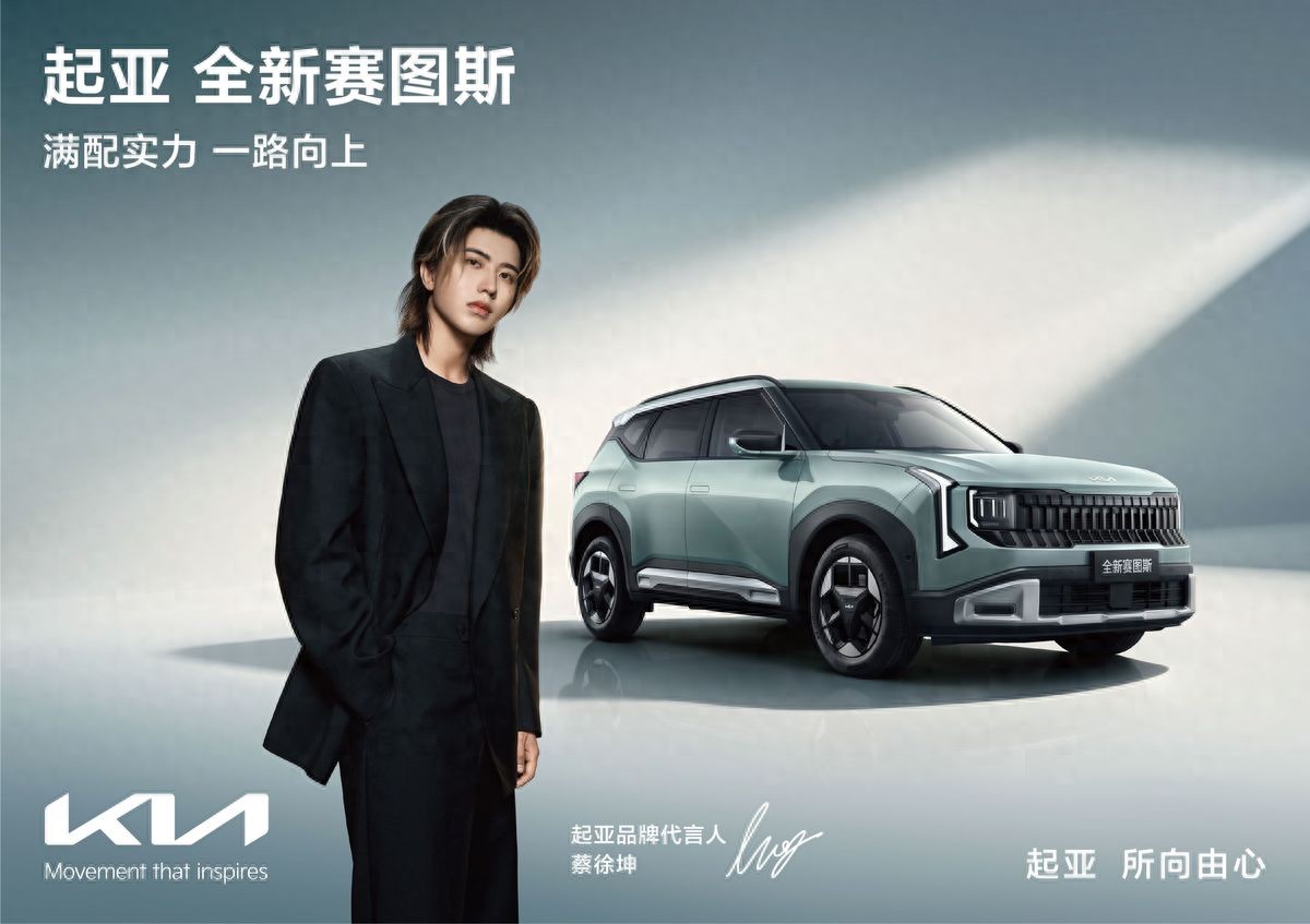 蔡徐坤代言汽车，起亚全新赛图斯预售，将于8月26日满配上市