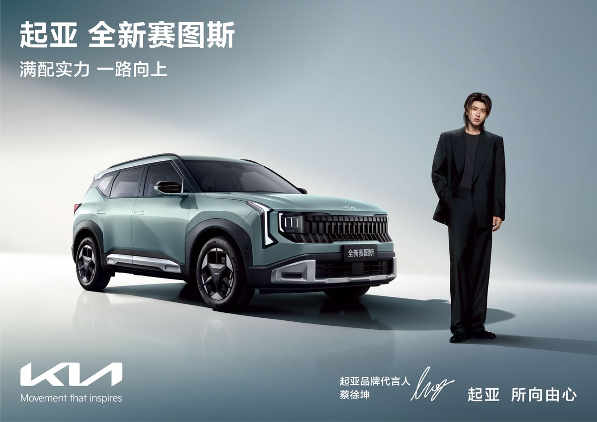 蔡徐坤代言汽车，起亚全新赛图斯预售，将于8月26日满配上市