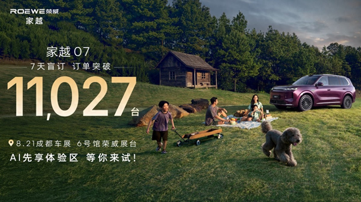 盲订7天破万、有娃家庭占⽐超7成，荣威家越07成都⻋展线下开箱