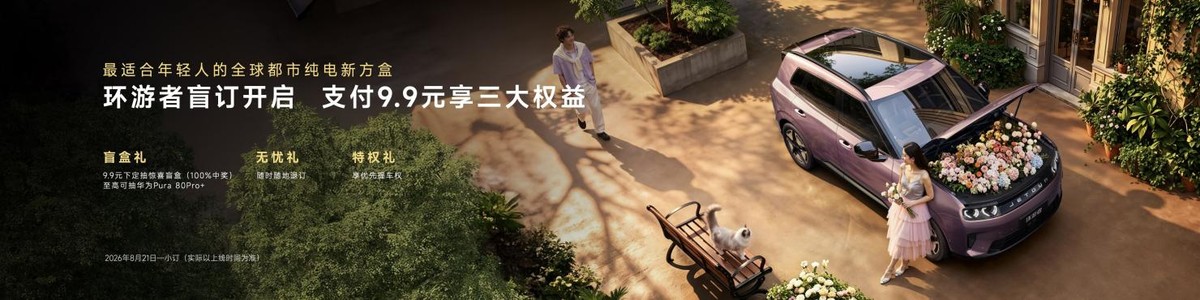 可城可野可旅行 捷途旅行者7开启小订