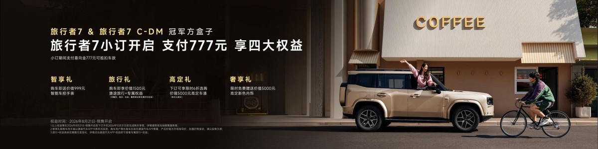 可城可野可旅行 捷途旅行者7开启小订
