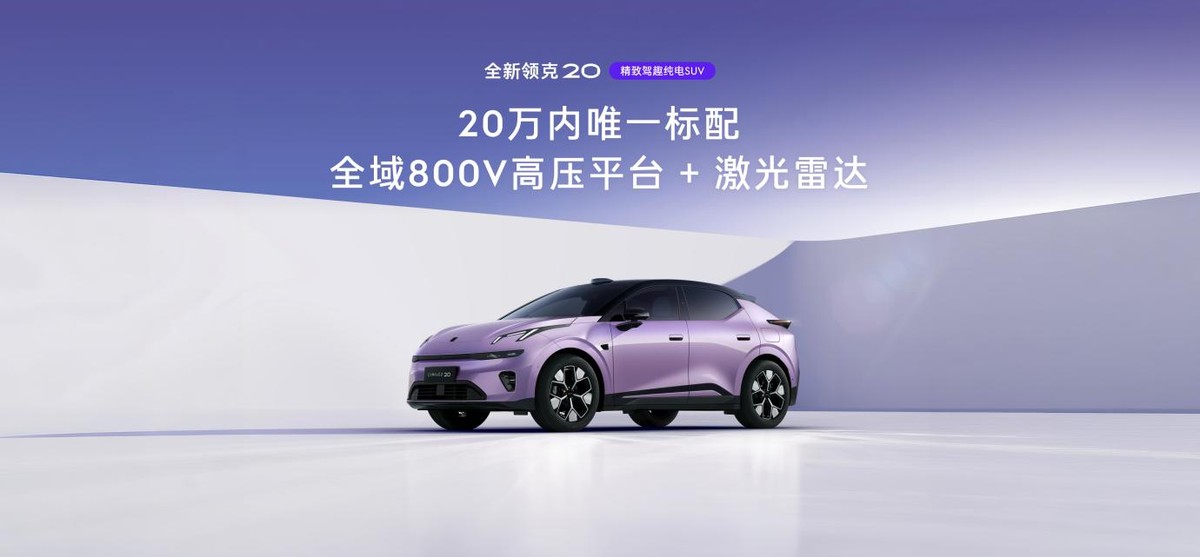 全系标配800V+激光雷达，全新领克20亮相成都车展