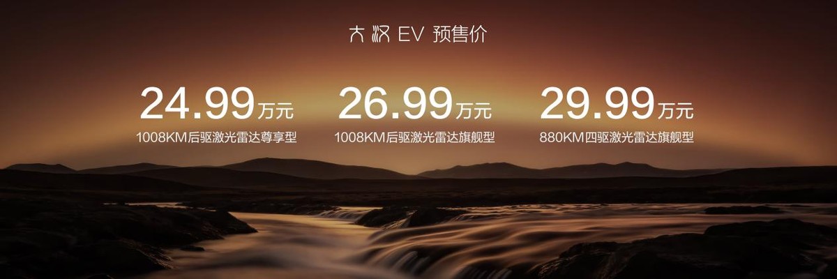 比亚迪大汉EV预售24.99万-29.99万元，以旗舰实力回应时代实干者